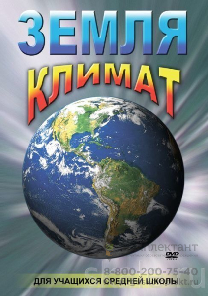 DVD Земля. Климат.