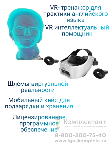 Мобильный класс виртуальной реальности для кабинета иностранного языка на 3 человека