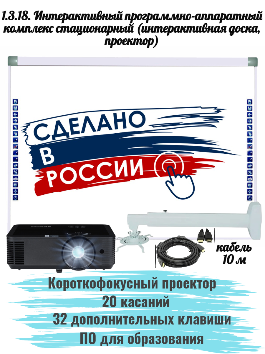 1.3.18. Интерактивный программно-аппаратный комплекс стационарный (интерактивная доска, проектор, крепление, ноутбук): интерактивная доска 82 дюйма, 20 касаний, 32 клавиши, 16:9, с короткофокусным проектором, крепление, кабель, ноутбук преподавателя