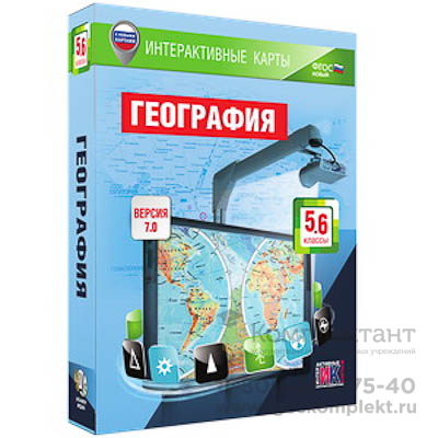 Интерактивные карты по географии.География. 5–6 классы.