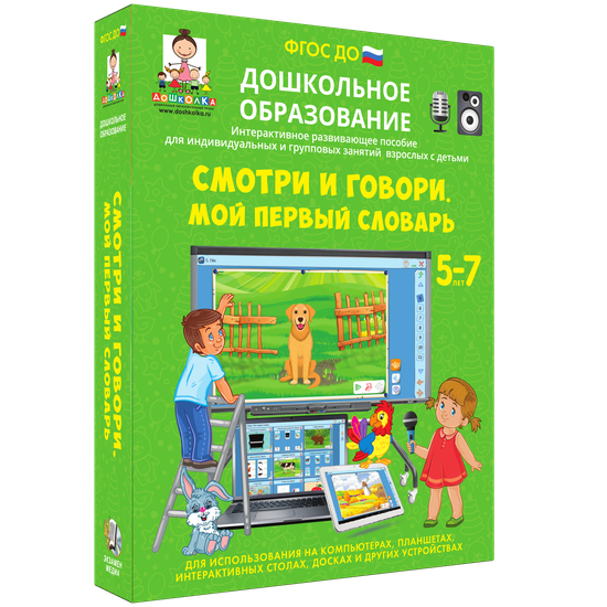 Смотри и говори. Мой первый словарь