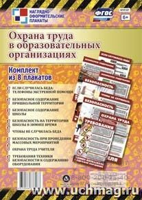 Комплект плакатов "Охрана труда в образовательных организациях": 8 плакатов (Формат А4)