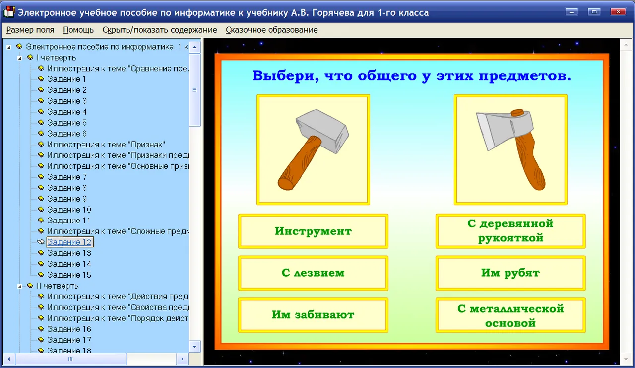 Электронное пособие по информатике для 1 класса к учебнику А.В. Горячева и др.