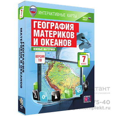 Интерактивные карты по географии."География материков и океанов. 7 кл. Южные материки.