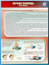 Стенд "Первая помощь при пожаре