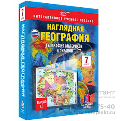 Интерактивное учебное пособие "Наглядная география. География материков и океанов. 7 кл.