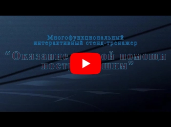 Многофункциональный интерактивный стенд-тренажер "Оказание первой помощи пострадавшим" для сотрудников предприятий
