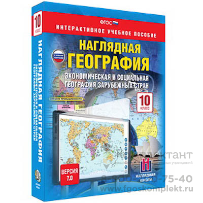 Интерактивное учебное пособие Наглядная география. Эконом. и соц. география заруб. стран 10кл.