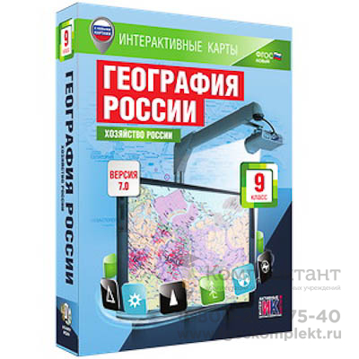 Интерактивные карты по географии.География России. 9 кл. Хозяйство России.