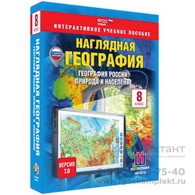 Интерактивное учебное пособие "Наглядная география. География России. Природа и население. 8 кл.