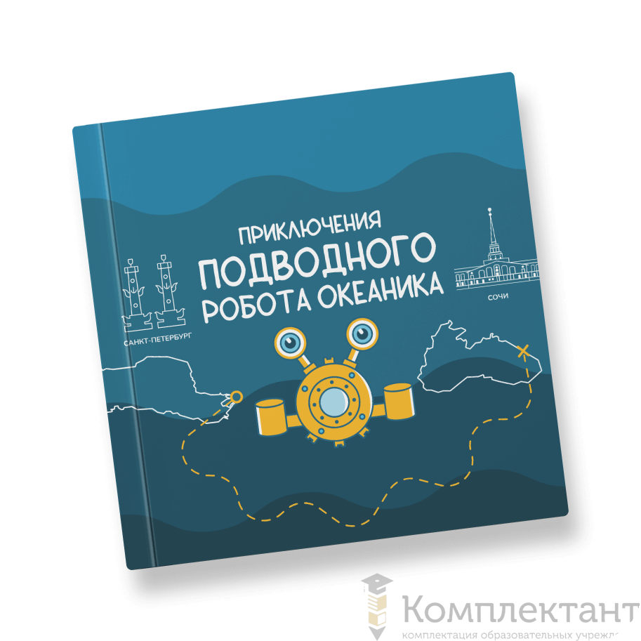Книга "Приключения подводного робота Океаника"