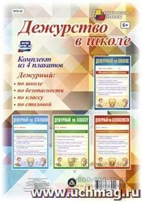 Комплект плакатов "Дежурство в школе" (4 плаката "Дежурный по школе",  "Дежурный по классу", "Дежурный по безопасности",  "Дежурный по столовой"): формат А4